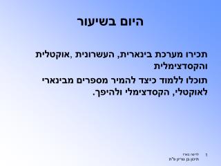 היום בשיעור