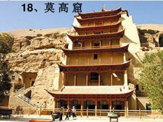 18 、莫 高 窟