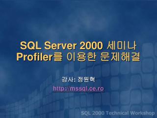 SQL Server 2000 세미나 Profiler 를 이용한 문제해결