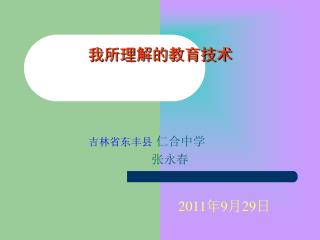 我所理解的教育技术