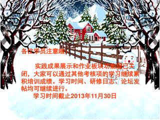 各位学员注意啦： 实践成果展示和作业板块功能现已关闭，大家可以通过其他考核项的学习继续累积培训成绩。学习时间、研修日志、论坛发帖均可继续进行。