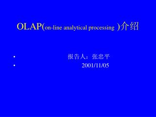 OLAP( on-line analytical processing ) 介绍