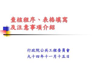 查核程序、表格填寫 及注意事項介紹
