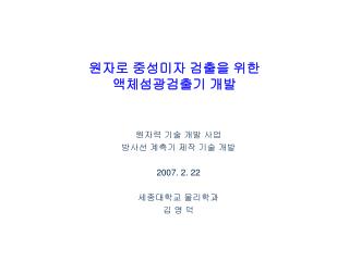 원자로 중성미자 검출을 위한 액체섬광검출기 개발