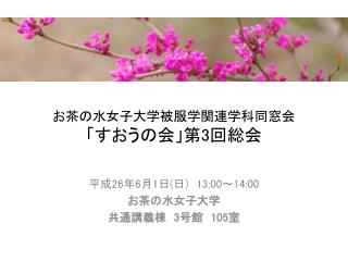 お茶の水女子大学被服学関連学科同窓会 「 す おうの会」第 3 回総会