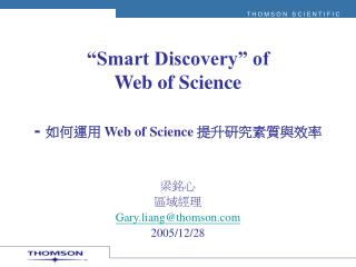 “Smart Discovery” of Web of Science - 如何 運 用 Web of Science 提升研究素質與效 率
