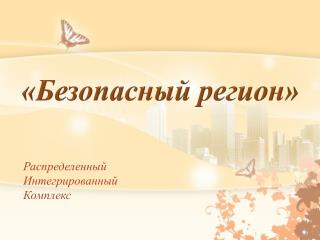 «Безопасный регион»