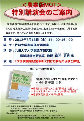 日　時： 2012 年 7 月 13 日（金） 14 ： 00-16 ： 00 場　所：佐賀大学農学部大講義室 講　師：九州大学大学院農学研究院