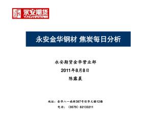 永安期货金华营业部 2011 年 8 月 8 日 陈露晨 地址：金华八一南街 387 号信华大楼 12 楼 电话：（ 0579 ） 82133211