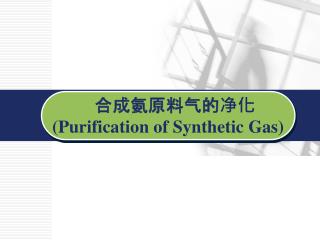 合成氨原料气的净化 (Purification of Synthetic Gas)