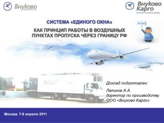 Москва 7-8 апреля 2011