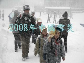 2008 年中國雪災