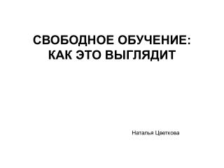 СВОБОДНОЕ ОБУЧЕНИЕ: КАК ЭТО ВЫГЛЯДИТ