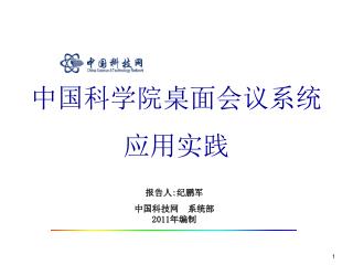 报告人 : 纪鹏军 中国科技网 系统部 2011 年编制