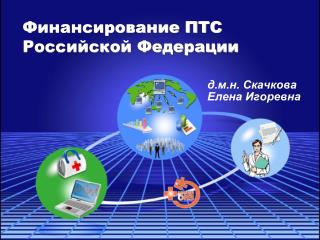 Финансирование ПТС Российской Федерации