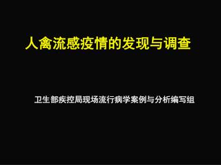 人禽流感疫情的发现与调查