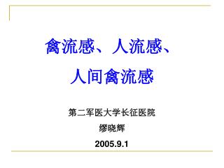 禽流感、人流感、 人间禽流感 第二军医大学长征医院 缪晓辉 2005.9.1