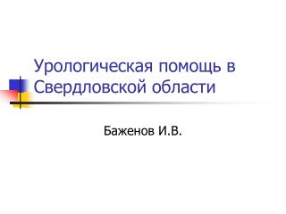 Урологическая помощь в Свердловской области