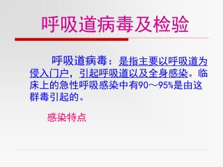 呼吸道病毒及检验