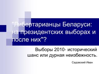 &quot;Либертарианцы Беларуси: на президентских выборах и после них&quot;?