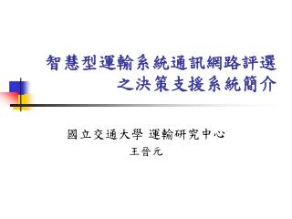 智慧型運輸系統通訊網路評選之決策支援系統簡介