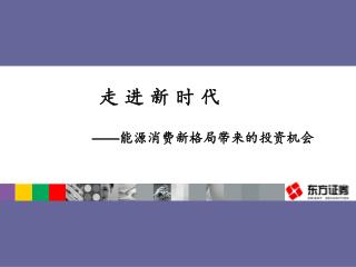 走 进 新 时 代 —— 能源消费新格局带来的投资机会