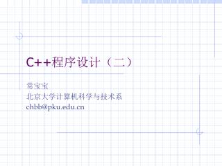 C++ 程序设计（二）