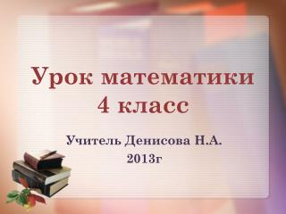Урок математики 4 класс
