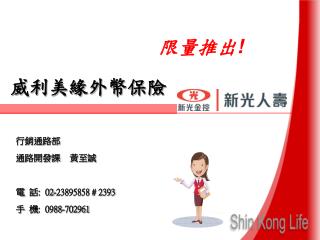 行銷通路部 通路開發課 黃至誠 電 話 : 02-23895858 # 2393 手 機 : 0988-702961