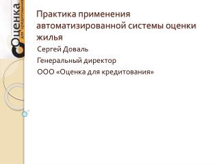 Практика применения автоматизированной системы оценки жилья