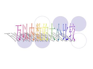 万以内数的大小比较