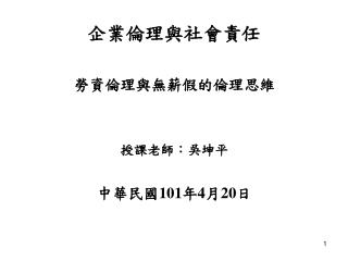 企業倫理與社會責任