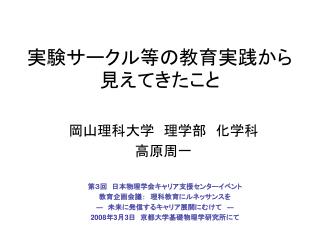 実験サークル等の教育実践から見えてきたこと