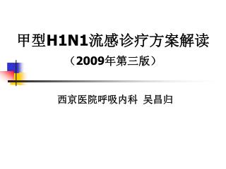 甲型 H1N1 流感诊疗方案解读 （ 2009 年第三版）