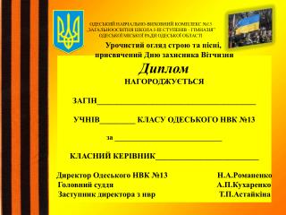 Урочистий огляд строю та пісні, присвячений Дню захисника Вітчизни Диплом НАГОРОДЖУЄТЬСЯ