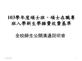 103 學年度 碩士班、碩士在職專班入學新生 學雜費 收費基準