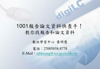 1001 報告論文資料快查手！ 教你找報告和論文資料