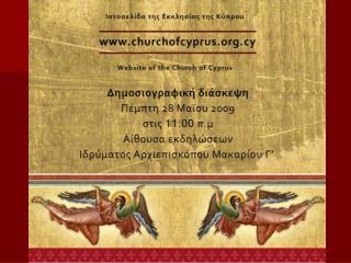 Νέα ιστοσελίδα της Εκκλησίας της Κύπρου