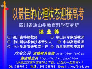 四川省凉山州教育科学研究所 谌 业 锋 ⊙ 四川省特级教师 ⊙ 凉山州专家型教师 ⊙ 凉山州学术和技术带头人 ⊙ 中学高级教师 ⊙ 中小学教育研究室主任 ⊙ 西昌学院客座教授