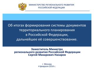 МИНИСТЕРСТВО РЕГИОНАЛЬНОГО РАЗВИТИЯ РОССИЙСКОЙ ФЕДЕРАЦИИ