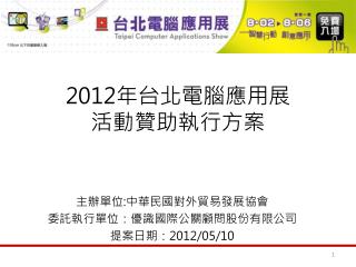 2012 年台北電腦應用展 活動贊助執行方案
