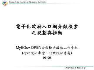 電子化政府入口網分類檢索 之規劃與推動