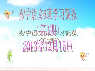 初中语文 6 班学习简报 （第 3 期） 2013 年 12 月 15 日