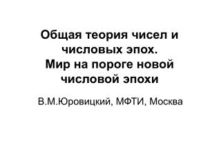 Общая теория чисел и числовых эпох. Мир на пороге новой числовой эпохи