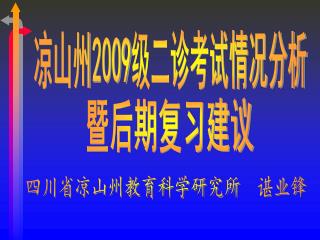 四川省凉山州教育科学研究所 谌业锋