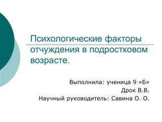 Психологические факторы отчуждения в подростковом возрасте.