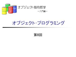 オブジェクト･プログラミング