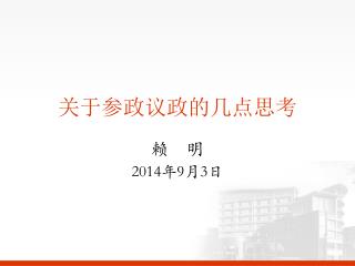 关于参政议政的几点思考
