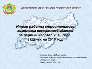Департамент строительства Костромской области