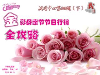 市场发展部 洪霞弟 吴青 制 2014.04.23